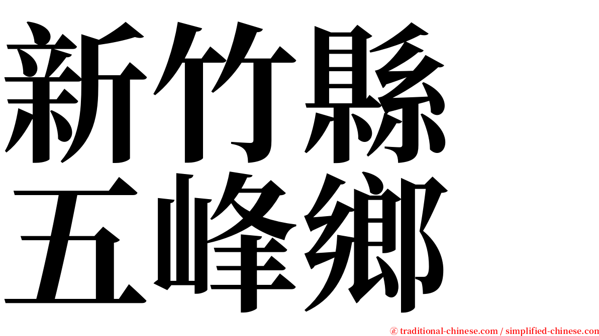 新竹縣　五峰鄉 serif font